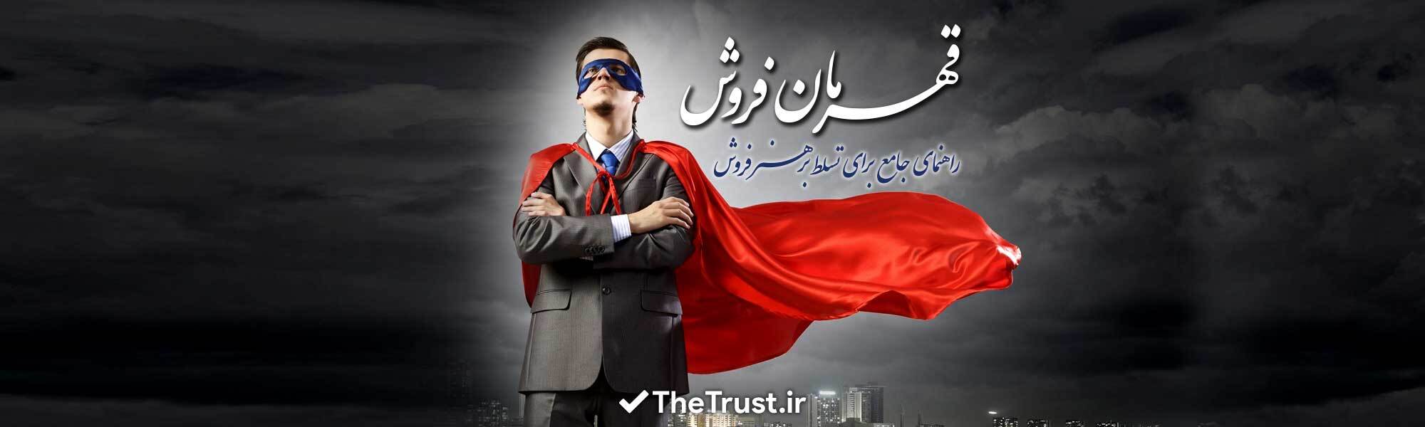 قهرمان فروش