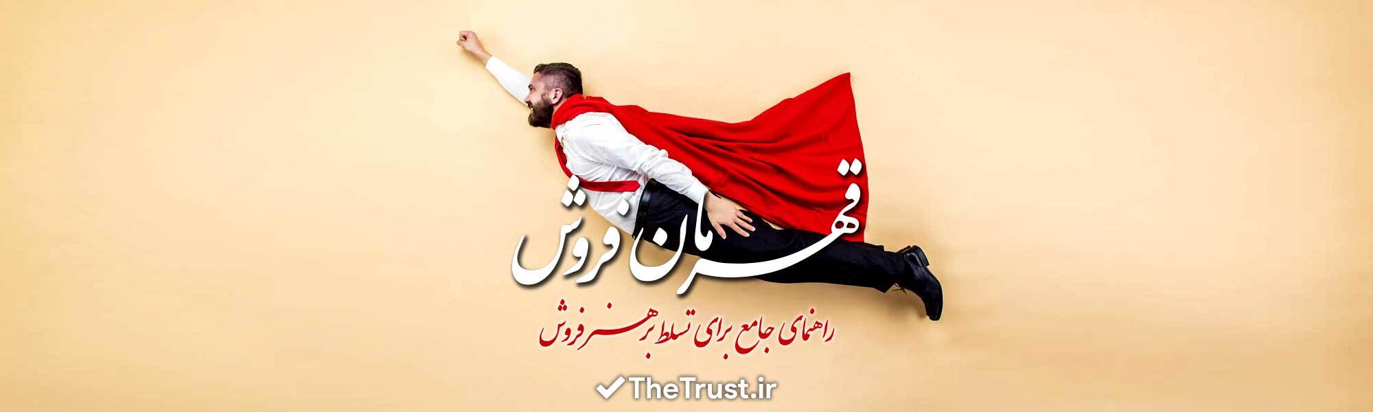 قهرمان فروش