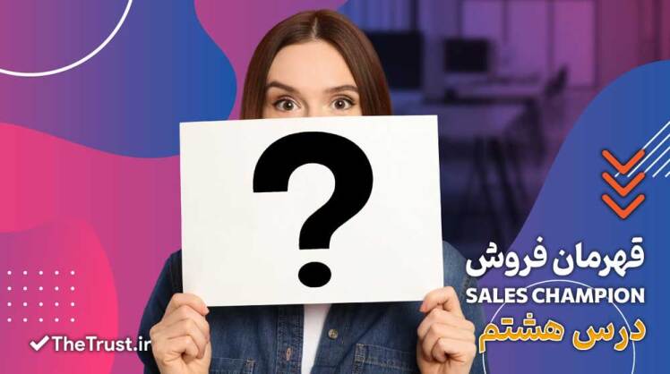 هنر پرسشگری در فروش؛ کلید کشف نیازهای پنهان مشتری